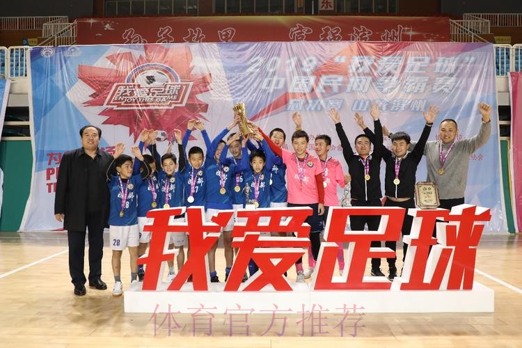 2019“我爱足球”中国民间争霸赛总决赛在滨州落幕