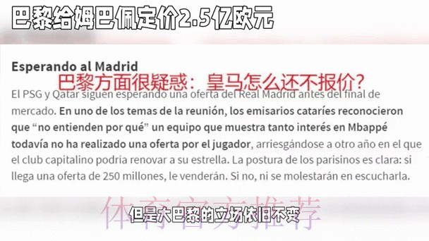 巴黎为姆巴佩标价2.5亿欧 并对皇马未报价感到惊讶 巴黎为姆巴佩标价2.5亿欧 并对皇马未报价感到惊讶
